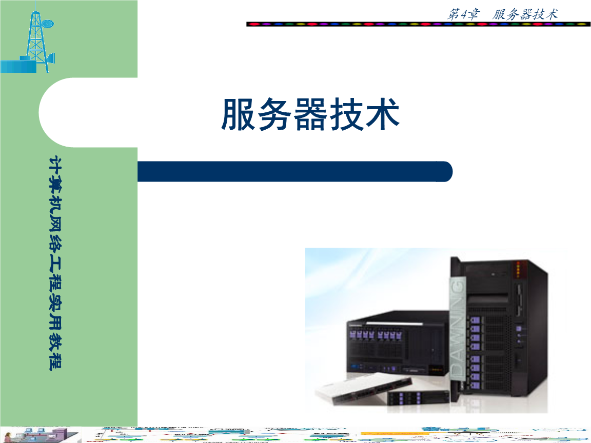 第四章 計算機網(wǎng)絡(luò)工程實踐指南