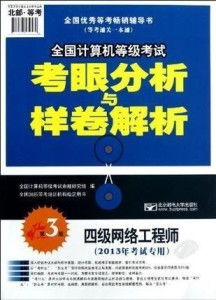 《四級網(wǎng)絡(luò)工程師 全國計算機等級考試考眼分析與樣卷解析 第3版》核心解析 聚焦計算機網(wǎng)絡(luò)工程考點