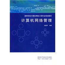 《計(jì)算機(jī)網(wǎng)絡(luò)管理》與《計(jì)算機(jī)網(wǎng)絡(luò)工程》 高等學(xué)校網(wǎng)絡(luò)工程專(zhuān)業(yè)核心教材的定位與協(xié)同
